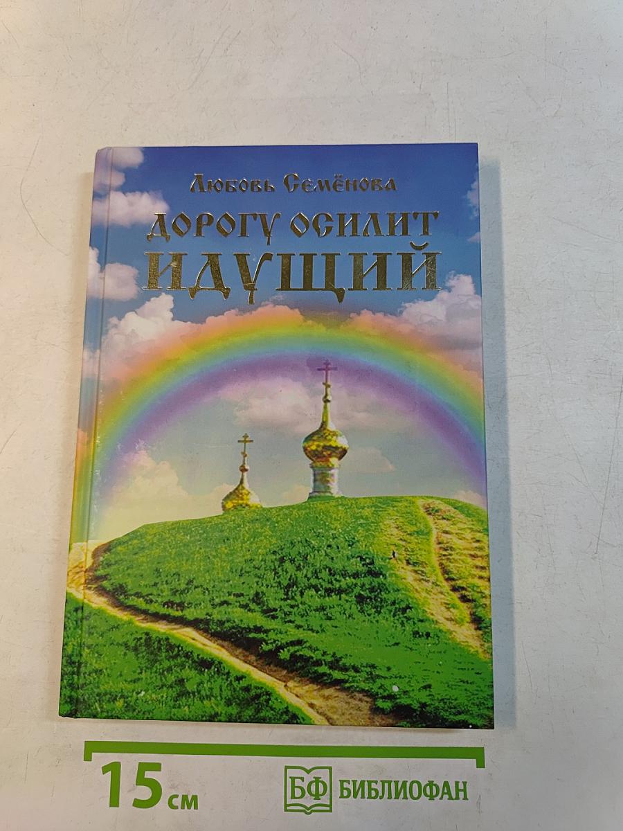 Дорогу осилит идущий