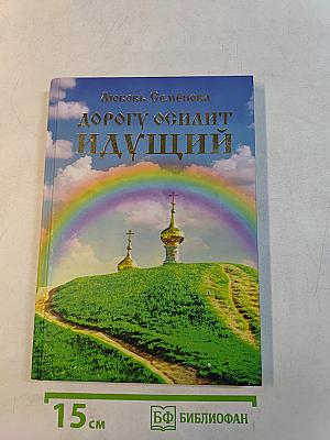 Дорогу осилит идущий