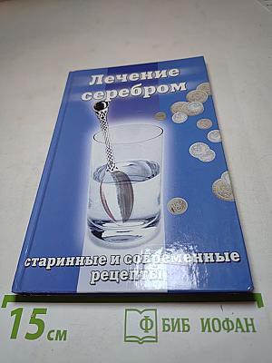 Лечение серебром. Старинные и современные рецепты