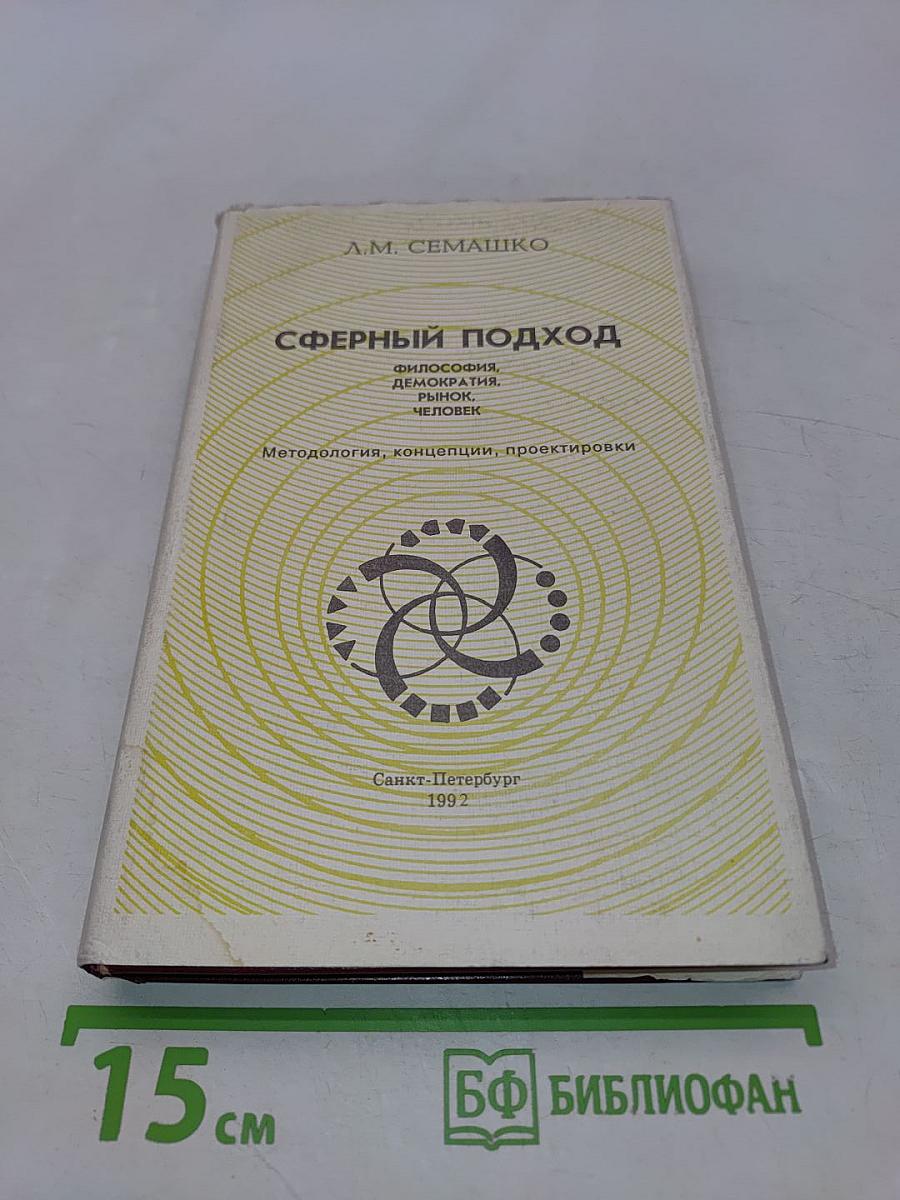 Сферный подход: философия, демократия, рынок, человек