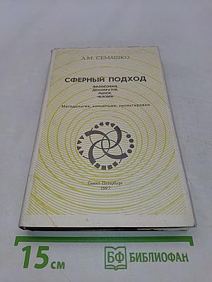 Сферный подход: философия, демократия, рынок, человек