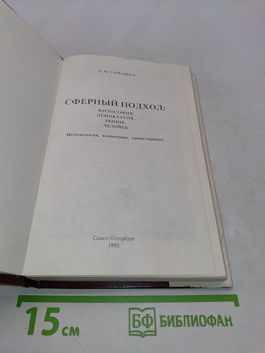 Сферный подход: философия, демократия, рынок, человек