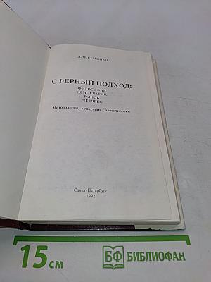 Сферный подход: философия, демократия, рынок, человек