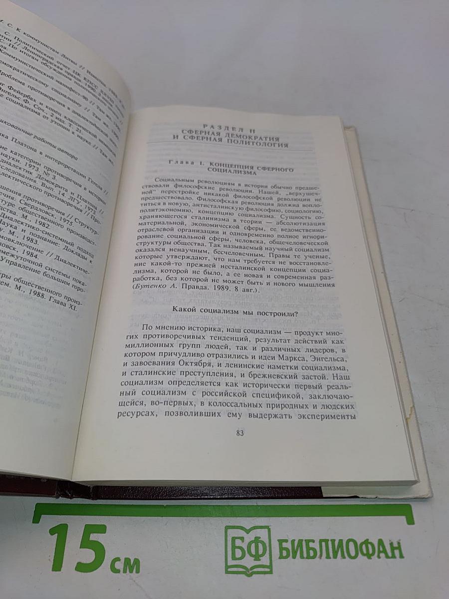 Сферный подход: философия, демократия, рынок, человек