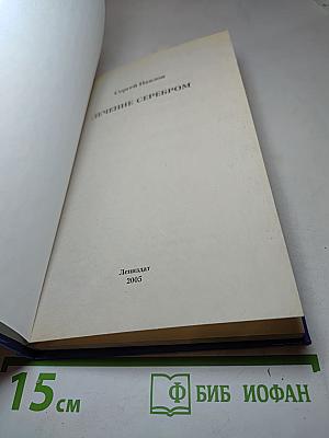 Лечение серебром. Старинные и современные рецепты