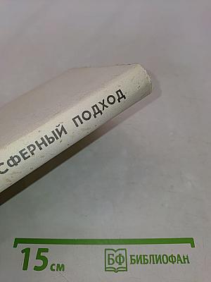 Сферный подход: философия, демократия, рынок, человек