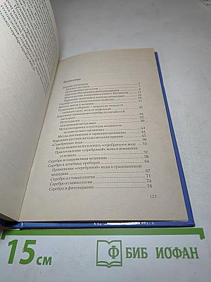 Лечение серебром. Старинные и современные рецепты