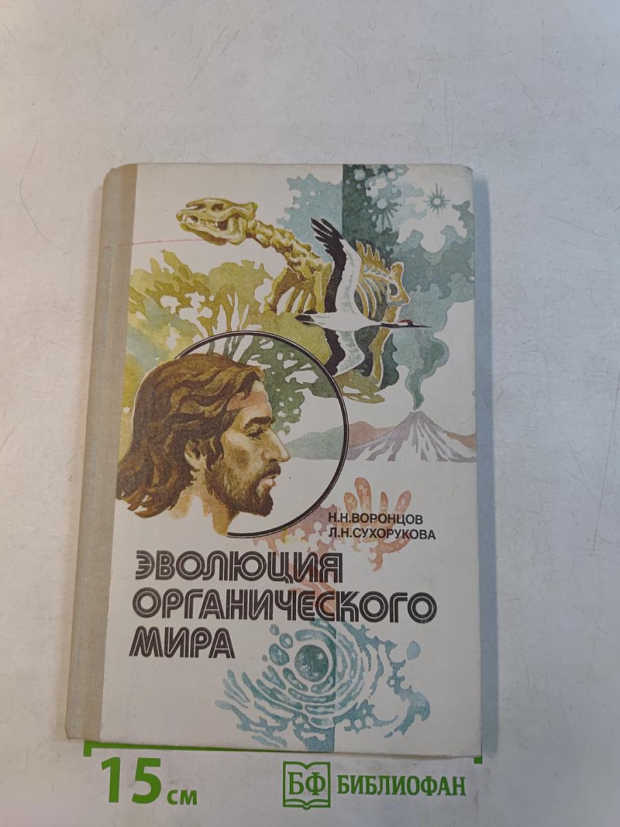 Эволюция органического мира. Факультативный курс