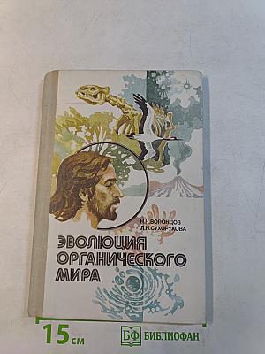 Эволюция органического мира. Факультативный курс