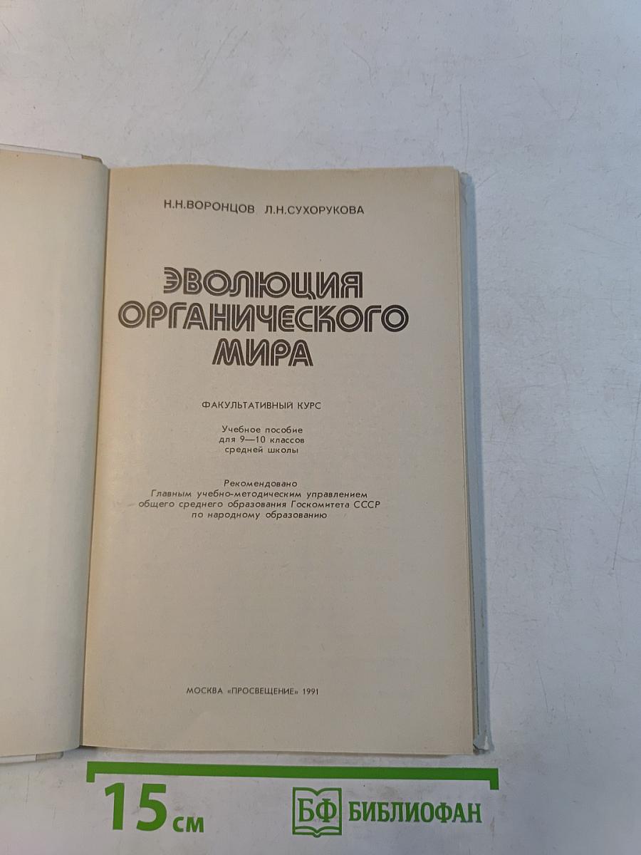 Эволюция органического мира. Факультативный курс