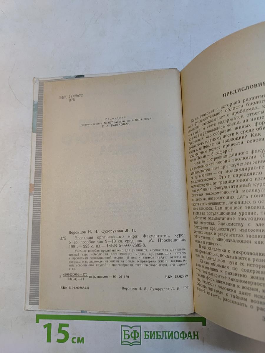 Эволюция органического мира. Факультативный курс