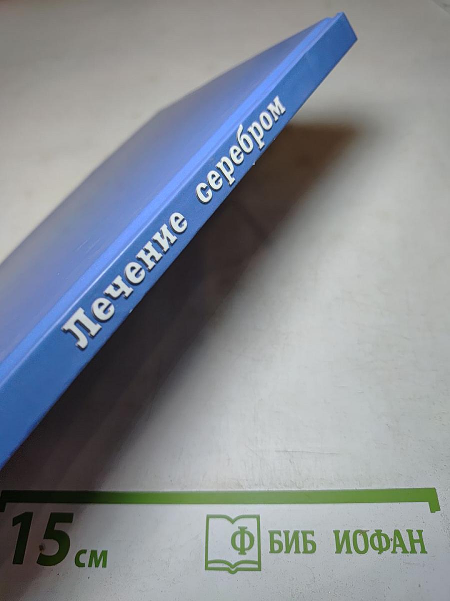 Лечение серебром. Старинные и современные рецепты