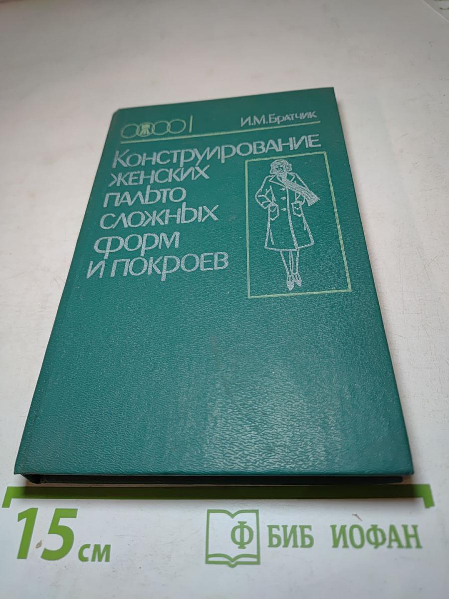 Конструирование женских пальто сложных форм и покроев
