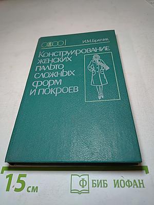 Конструирование женских пальто сложных форм и покроев
