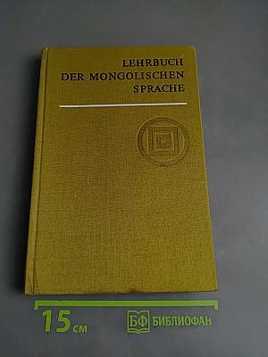 Lehrbuch der Mongolischen Sprache