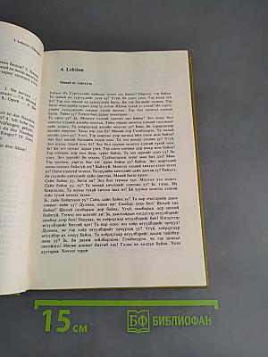 Lehrbuch der Mongolischen Sprache