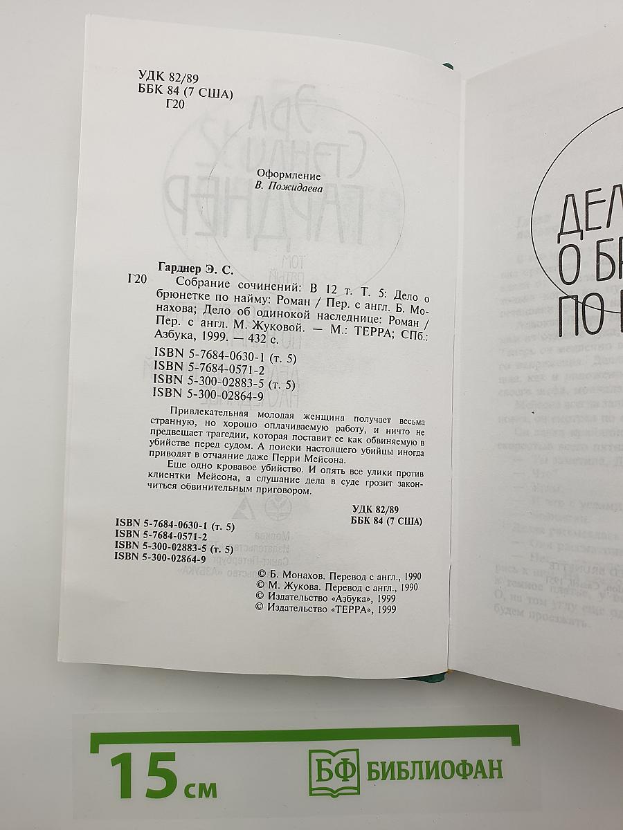 Собрание сочинений. Том 5. Дело о брюнетке по найму. Дело об одинокой наследнице