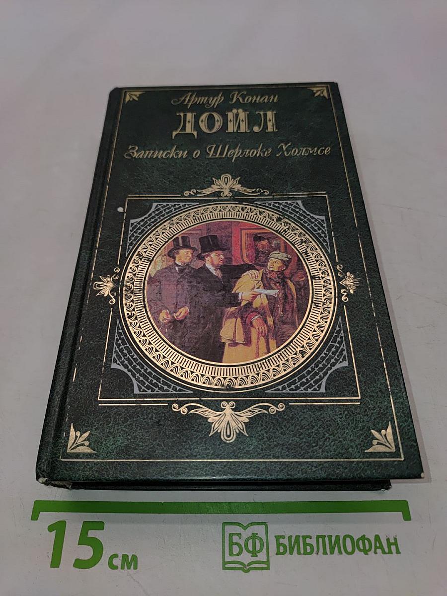 Записки о Шерлоке Холмсе