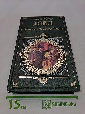 Записки о Шерлоке Холмсе