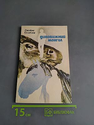 Дивовижний монгол