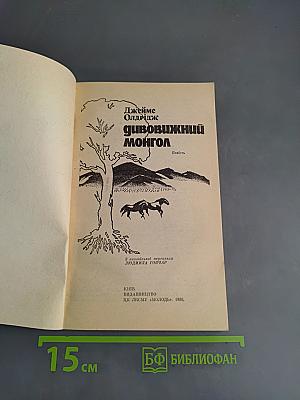 Дивовижний монгол
