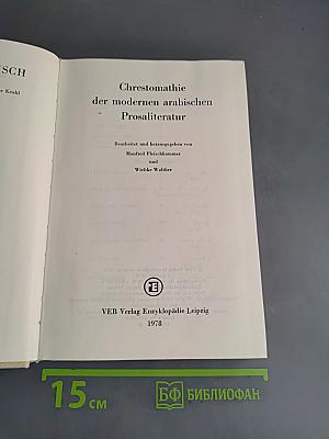 Chrestomathie der modernen arabischen Pros-Literatur