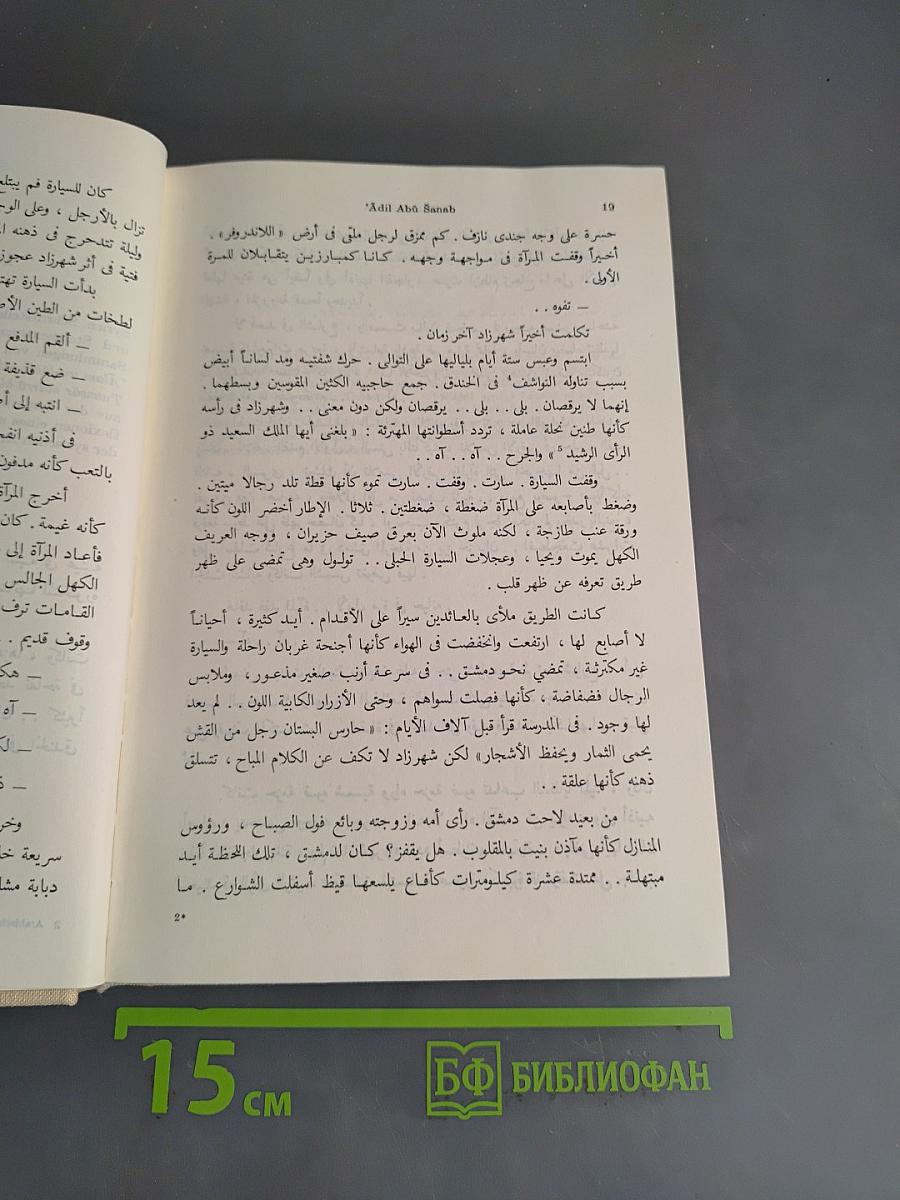 Chrestomathie der modernen arabischen Pros-Literatur