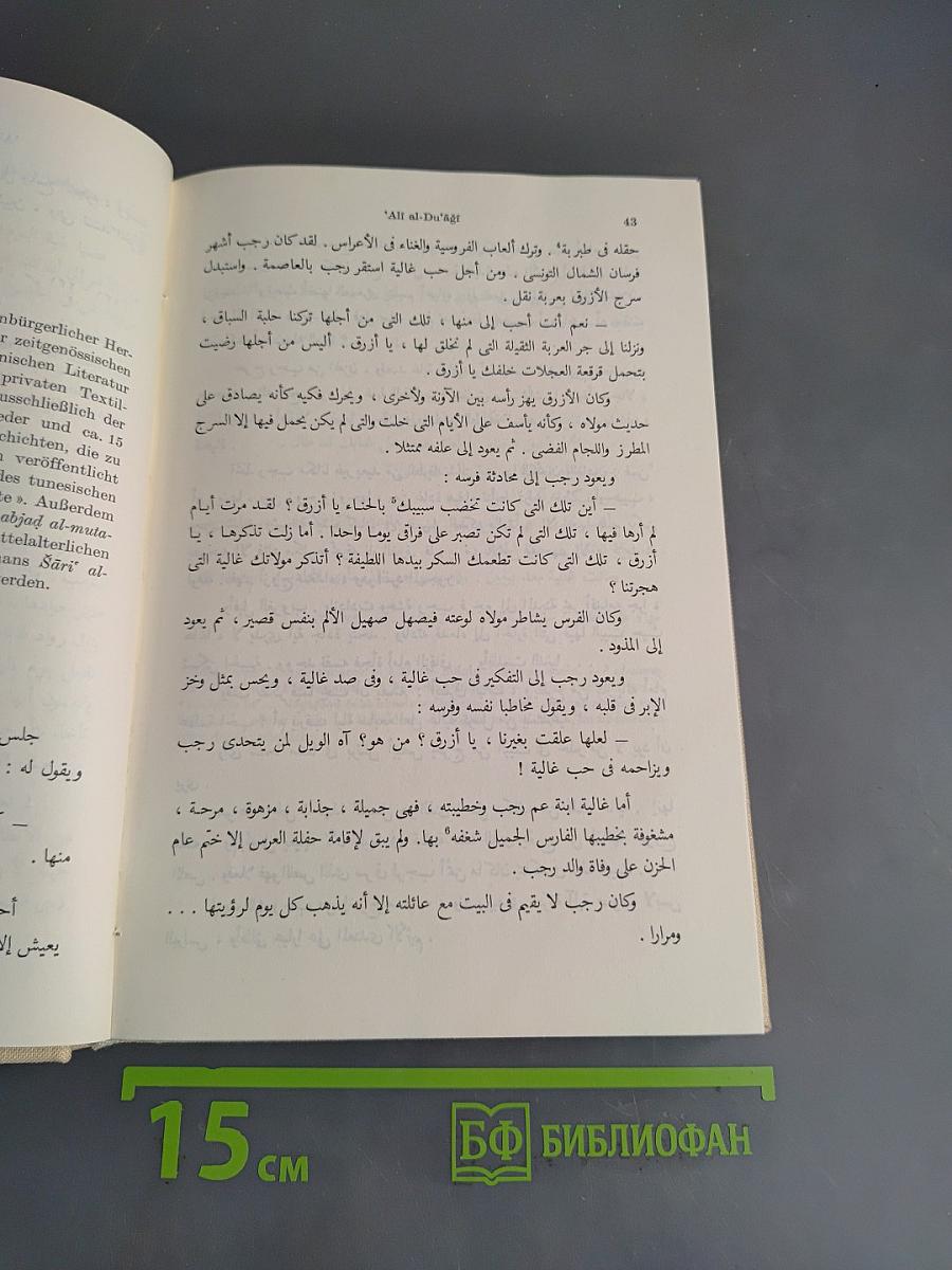 Chrestomathie der modernen arabischen Pros-Literatur