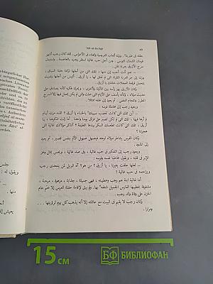 Chrestomathie der modernen arabischen Pros-Literatur