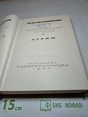 Собрание сочинений. Том третий. Драмы