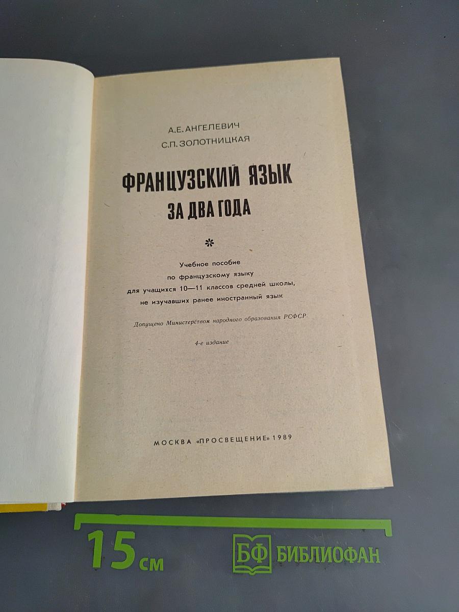 Французский язык за два года. Учебное пособие для учащихся 10-11 классов средней школы, не изучавших ранее иностранный язык. Часть 1