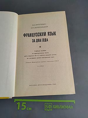 Французский язык за два года. Учебное пособие для учащихся 10-11 классов средней школы, не изучавших ранее иностранный язык. Часть 1