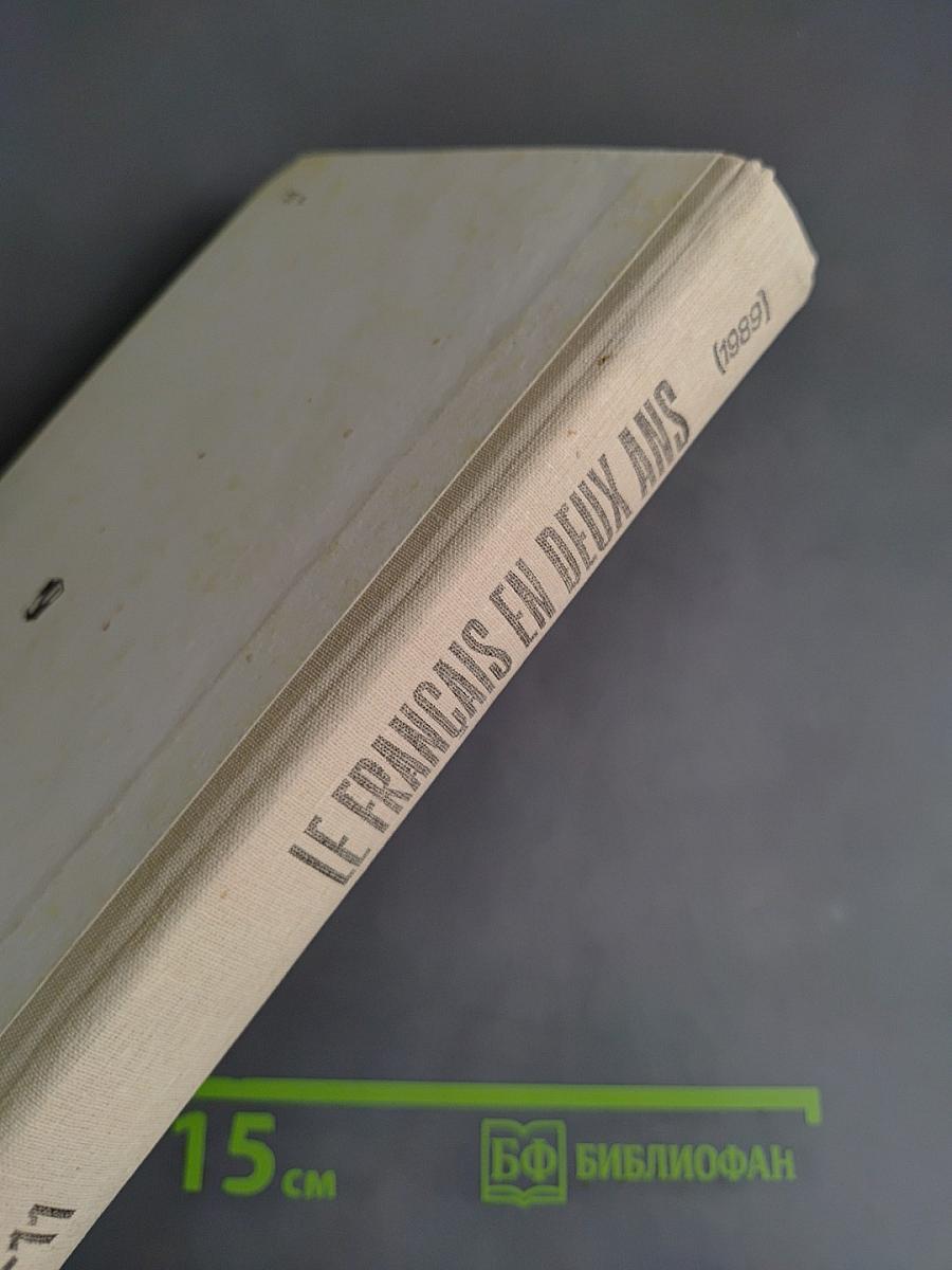 Французский язык за два года. Учебное пособие для учащихся 10-11 классов средней школы, не изучавших ранее иностранный язык. Часть 1