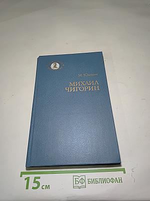 Михаил Чигорин