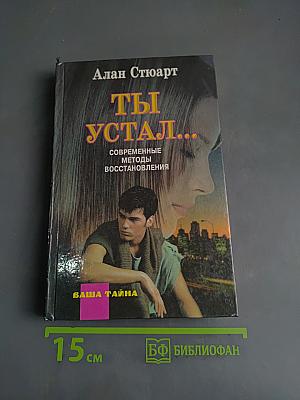 Ты устал...