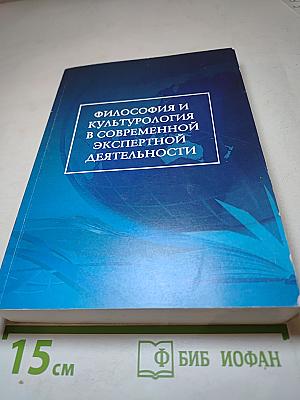 Философия и культурология в современной экспертной деятельности