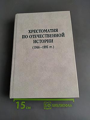 Хрестоматия по отечественной истории (1946-1995 гг.)
