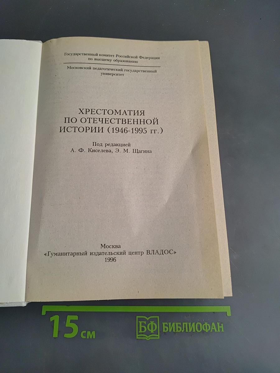 Хрестоматия по отечественной истории (1946-1995 гг.)