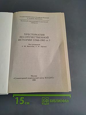 Хрестоматия по отечественной истории (1946-1995 гг.)