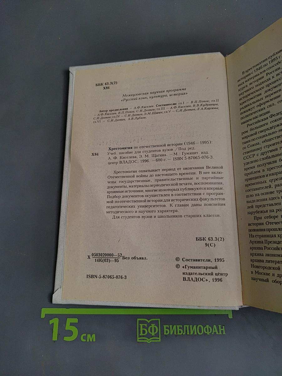 Хрестоматия по отечественной истории (1946-1995 гг.)