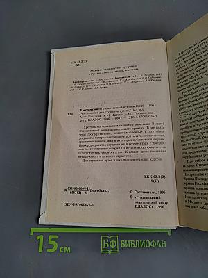 Хрестоматия по отечественной истории (1946-1995 гг.)