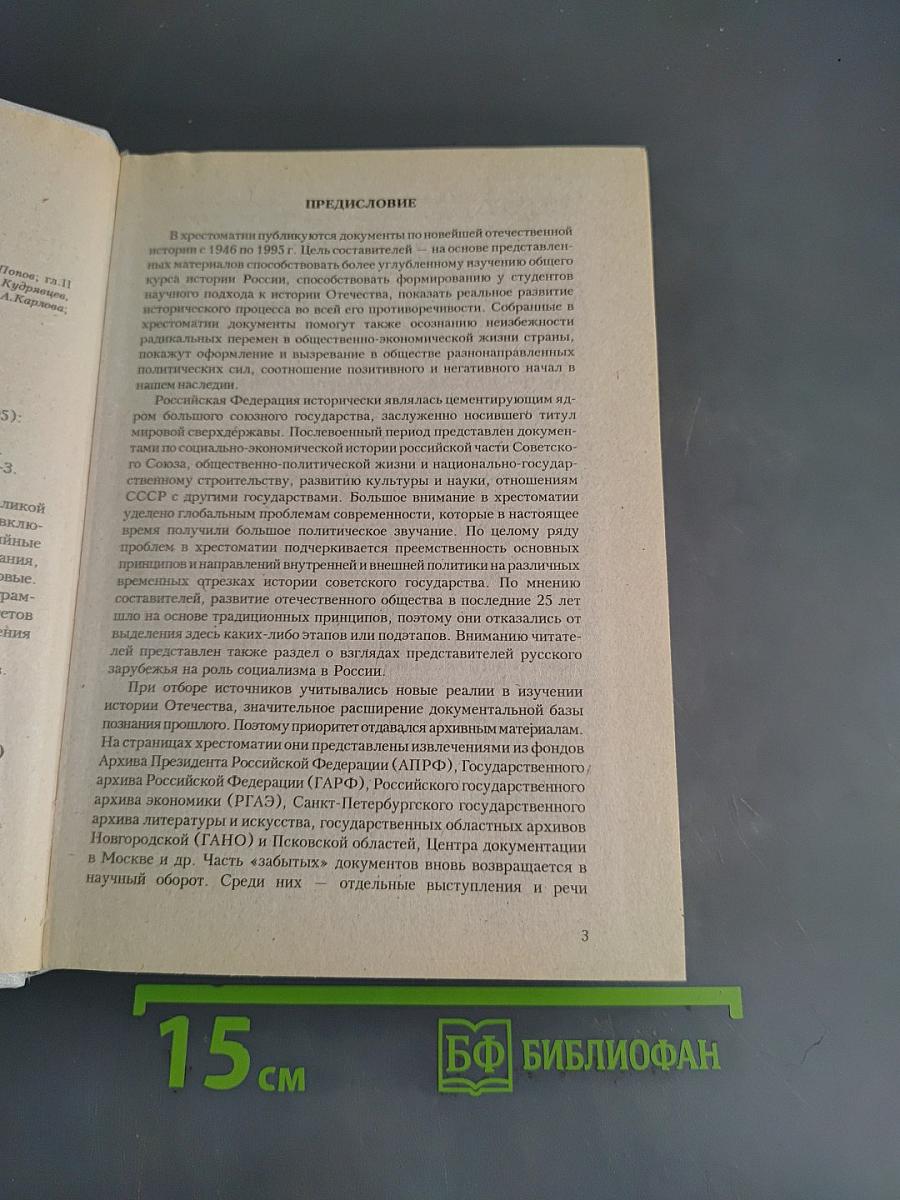 Хрестоматия по отечественной истории (1946-1995 гг.)