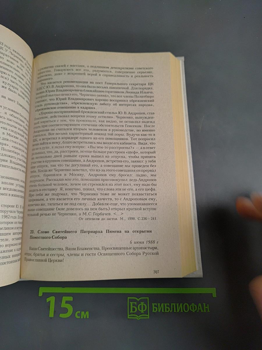 Хрестоматия по отечественной истории (1946-1995 гг.)