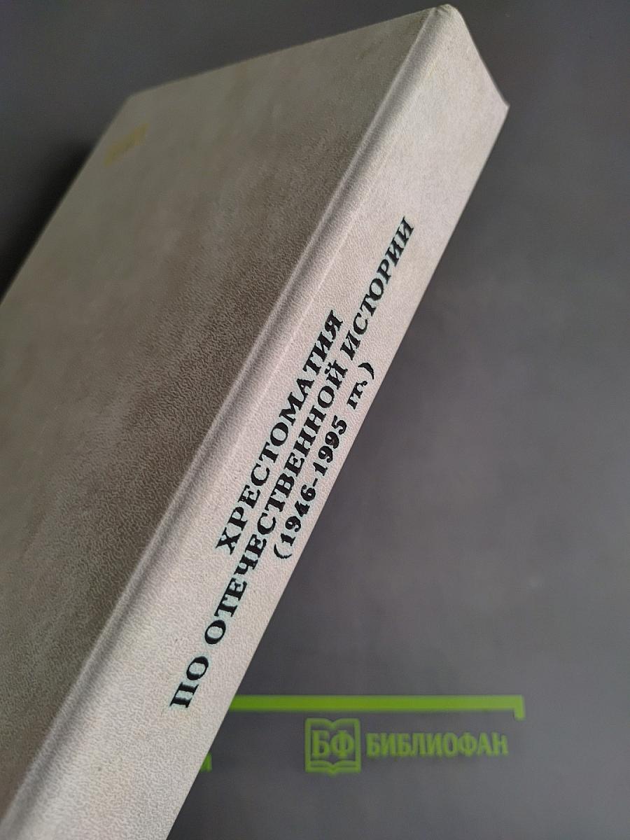 Хрестоматия по отечественной истории (1946-1995 гг.)