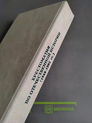 Хрестоматия по отечественной истории (1946-1995 гг.)