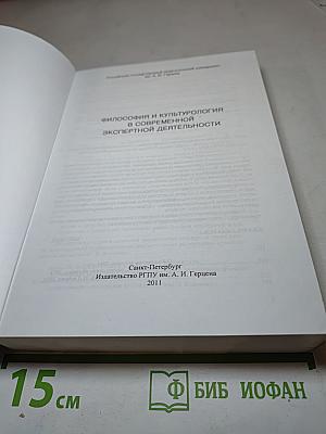 Философия и культурология в современной экспертной деятельности