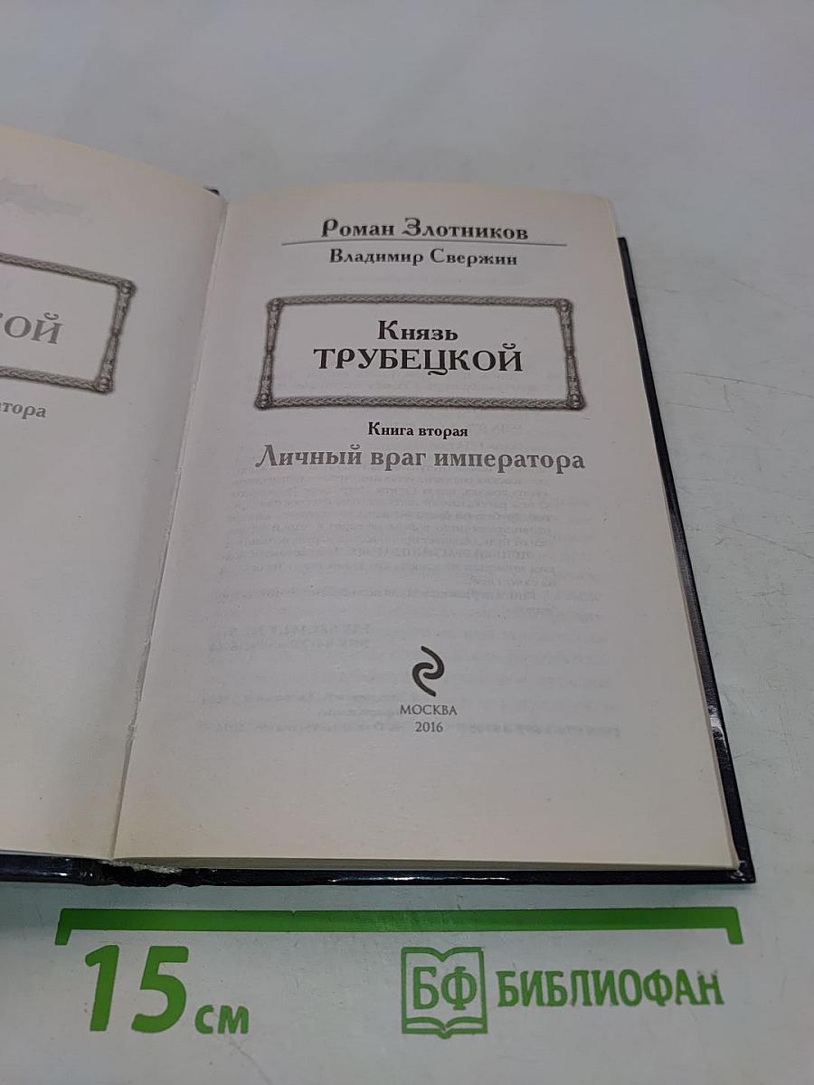 Князь Трубецкой. Личный враг императора. Книга вторая