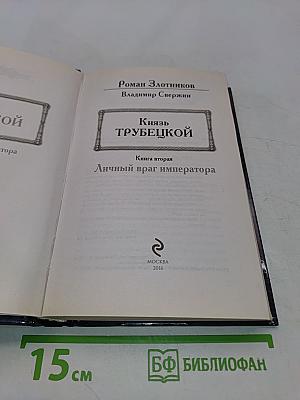 Князь Трубецкой. Личный враг императора. Книга вторая