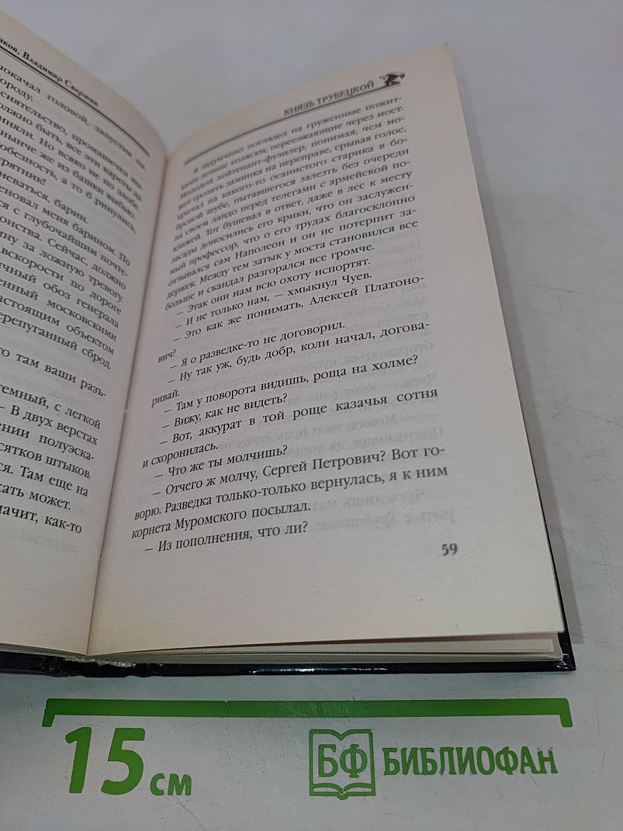 Князь Трубецкой. Личный враг императора. Книга вторая