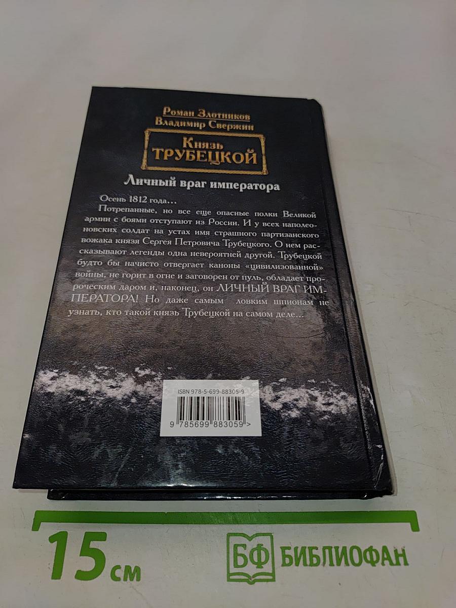 Князь Трубецкой. Личный враг императора. Книга вторая